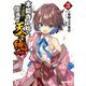 本能寺から始める信長との天下統一〈3〉(オーバーラップ文庫) [文庫]
