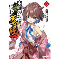 本能寺から始める信長との天下統一〈3〉(オーバーラップ文庫) [文庫]