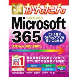 今すぐ使えるかんたんMicrosoft365(今すぐ使えるかんたんシリーズ) [単行本]