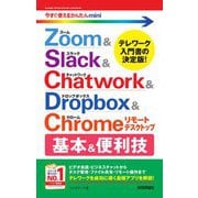 Zoom & Slack & Chatwork & Dropbox & Chromeリモートデスクトップ 基本&便利技(今すぐ使えるかんたんmini) [単行本]