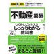 不動産業界のしくみとビジネスがこれ1冊でしっかりわかる教科書(図解即戦力) [単行本]