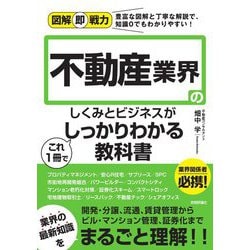 不動産業界のしくみとビジネスがこれ1冊でしっかりわかる教科書(図解即戦力) [単行本]