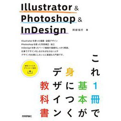 Illustrator & Photoshop & InDesign これ1冊で基本が身につくデザイン教科書 [単行本]