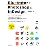 Illustrator & Photoshop & InDesign これ1冊で基本が身につくデザイン教科書 [単行本]