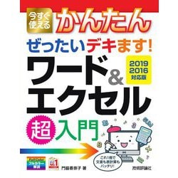 今すぐ使えるかんたん ぜったいデキます!ワード&エクセル超入門 2019/2016対応版(今すぐ使えるかんたんシリーズ) [単行本]