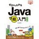 ゼロからわかるJava超入門―はじめてのプログラミング 改訂3版 [単行本]