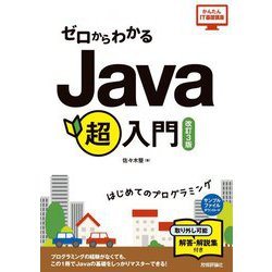 ゼロからわかるJava超入門―はじめてのプログラミング 改訂3版 [単行本]