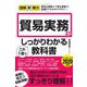 貿易実務がこれ1冊でしっかりわかる教科書―インコタームズ2020対応(図解即戦力) [単行本]