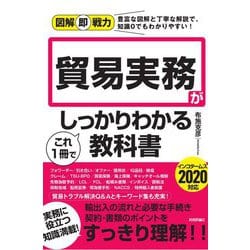 ヨドバシ Com 貿易実務がこれ1冊でしっかりわかる教科書 インコタームズ対応 図解即戦力 単行本 通販 全品無料配達