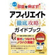 もっと収益を伸ばす!アフィリエイト徹底攻略ガイドブック [単行本]
