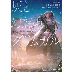 灰と幻想のグリムガル〈level.16〉さよならの訳さえ僕らは知らないままで(オーバーラップ文庫) [文庫]