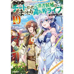 Lv2からチートだった元勇者候補のまったり異世界ライフ〈10〉(オーバーラップノベルス) [単行本]