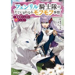 フェンリル騎士隊のたぐいまれなるモフモフ事情―異動先の上司が犬でした(オーバーラップノベルスf) [単行本]