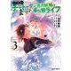 Lv2からチートだった元勇者候補のまったり異世界ライフ 3(ガルドコミックス) [コミック]