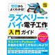 ゼロからよくわかる!ラズベリー・パイで電子工作入門ガイド―Raspberry Pi 4 Model B対応 改訂2版 [単行本]