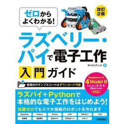 ゼロからよくわかる!ラズベリー・パイで電子工作入門ガイド―Raspberry Pi 4 Model B対応 改訂2版 [単行本]