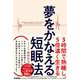 夢をかなえる短眠法―3時間で熟睡し、5倍濃く生きる [単行本]