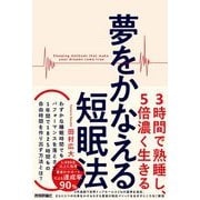 夢をかなえる短眠法―3時間で熟睡し、5倍濃く生きる [単行本]