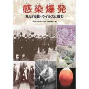 感染爆発　見えざる敵=ウイルスに挑む [単行本]