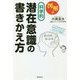 図解版 科学的潜在意識の書きかえ方 [単行本]