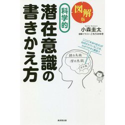 図解版 科学的潜在意識の書きかえ方 [単行本]