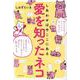 愛を知ったネコ―しあわせは今ここにある [単行本]