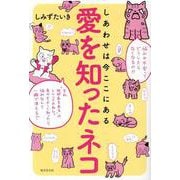 愛を知ったネコ―しあわせは今ここにある [単行本]