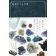 鉱物きらら手帖 [単行本]