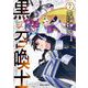 黒の召喚士 7(ガルドコミックス) [コミック]