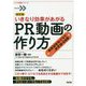 いきなり効果があがるPR動画の作り方―自分で作れる、シナリオが決め手 改訂版 (「シナリオ教室」シリーズ) [全集叢書]