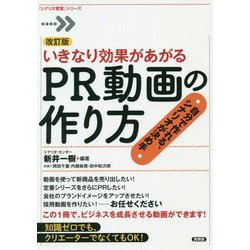 いきなり効果があがるPR動画の作り方―自分で作れる、シナリオが決め手 改訂版 (「シナリオ教室」シリーズ) [全集叢書]