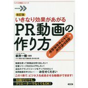 いきなり効果があがるPR動画の作り方―自分で作れる、シナリオが決め手 改訂版 (「シナリオ教室」シリーズ) [全集叢書]