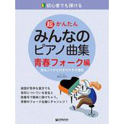初心者でも弾ける 超かんたん・みんなのピアノ曲集 [青春フォーク編]音名ふりがな付きの大きな譜面 [単行本]