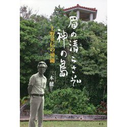 眉の清(ちゅ)らさぞ神の島―上野英信の沖縄 [単行本]