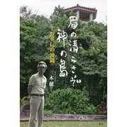 眉の清(ちゅ)らさぞ神の島―上野英信の沖縄 [単行本]