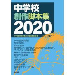 中学校創作脚本集　2020 [単行本]