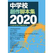 中学校創作脚本集　2020 [単行本]