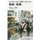 AIとカラー化した写真でよみがえる戦前・戦争(光文社新書) [新書]