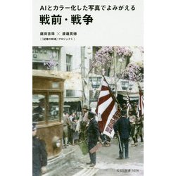 AIとカラー化した写真でよみがえる戦前・戦争(光文社新書) [新書]
