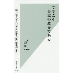 文学こそ最高の教養である(光文社新書) [新書]