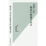 文学こそ最高の教養である(光文社新書) [新書]