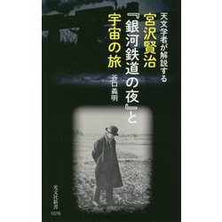 宮沢賢治『銀河鉄道の夜』と宇宙の旅―天文学者が解説する(光文社新書) [新書]