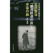 宮沢賢治『銀河鉄道の夜』と宇宙の旅―天文学者が解説する(光文社新書) [新書]