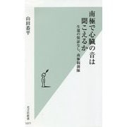 南極で心臓の音は聞こえるか―生還の保証なし、南極観測隊(光文社新書) [新書]