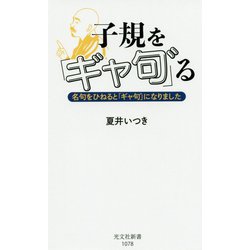 子規を「ギャ句゛」る―名句をひねると「ギャ句゛」になりました [新書]