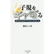 子規を「ギャ句゛」る―名句をひねると「ギャ句゛」になりました [新書]
