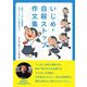 いじめ・自殺ストップ作文集―全国「いじめ・自殺撲滅」作文コンクール入賞作品より [単行本]