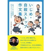 いじめ・自殺ストップ作文集―全国「いじめ・自殺撲滅」作文コンクール入賞作品より [単行本]