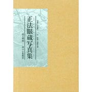 正法眼蔵写真集―道元禅師-禅の心象風景 [単行本]