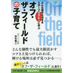 オフ・ザ・フィールドの子育て―どんな個性も活きるスポーツ・ラグビーに学ぶ [単行本]